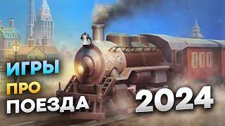 Самые ожидаемые игры про поезда 2024  Лучшие игры 2024