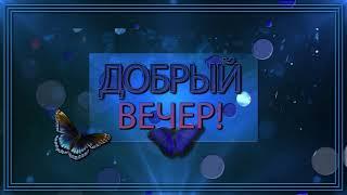 Добрый вечер #добрыйвечер #открыткадобрыйвечер #доброговечера