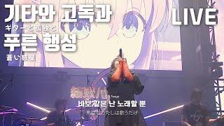 LIVE 결속 밴드 結束バンド - 기타와 고독과 푸른 행성 ギターと孤独と蒼い惑星  봇치 더 록 OST  2023.5.21 가사해석