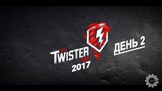 Blitz Twister Cup 2017 - День 2 + РАСПАКОВКА