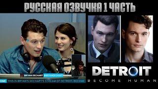 Брайан Декарт играет в Detroit Become Human за Коннора - Русская озвучка#1