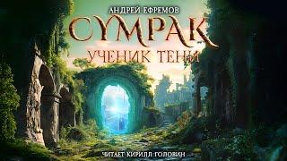 СУМРАК I УЧЕНИК ТЕНИ  РЕАЛ-РПГ НОВОГО ПОКОЛЕНИЯ  АНДРЕЙ ЕФРЕМОВ & КИРИЛЛ ГОЛОВИН  ВСЯ КНИГА