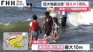 【備えの1週間】南海トラフ地震臨時情報「巨大地震注意」が初めて出されて5日目　サザンビーチちがさき海水浴場では“新たな取り組み”も