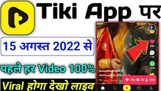 tiki app 100% video viral hoga  tiki app par video viral kaise kare  tiki app views kaise badhaen