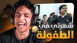 مقاطع تيك توك تضحك  سبب شهرتي في الابتدائي 