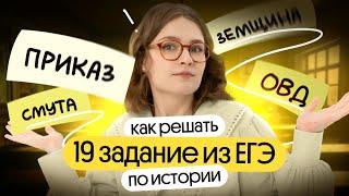 19 задание ЕГЭ по истории как решать?