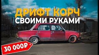 Дрифт-корч своими руками за 30 тысяч с базовыми знаниями.