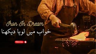 Iron In Dream  Name Info  Khwab Mein Loha Dekhna  خواب میں لوہا دیکھنے کی تعبیر