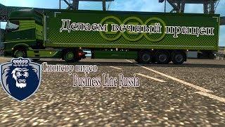 Как сделать свой прицеп в ETS2