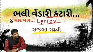 કટારીનું સપાખરું - રાજભા ગઢવી  bhali katari vendari sapakhru with lyrics  Rajbha Gadhvi