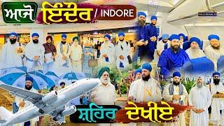 ਆਜੋ ਇੰਦੌਰ ਸ਼ਹਿਰ ਦੇਖੀਏ  Indore City  Tourist Places  Aeroplane Yatra 2024  Gurbani Katha