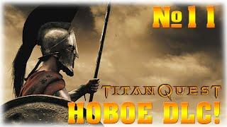 НОВОЕ DLC- №11- Titan Quest Anniversary Edition