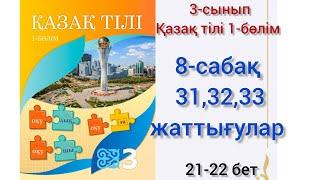 3-сынып қазақ тілі 8-сабақ 3132-33 жаттығулар. #3сынып#қазақтілі#8сабақ #3сыныпқазақтілі#озатоқушы