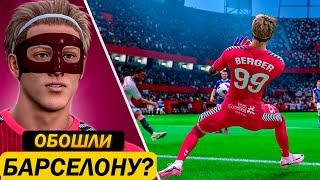 Карьера за вратаря  ОБОШЛИ БАРСЕЛОНУ в ТАБЛИЦЕ?  FC 24