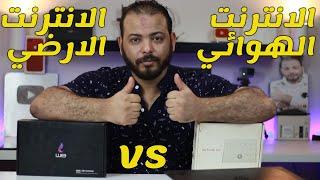 افضل واسرع انترنت  الانترنت الارضي vs الانترنت الهوائي