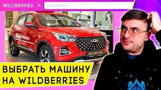 Как купить автомобиль на Вайлдберриз ассортимент цены доставка