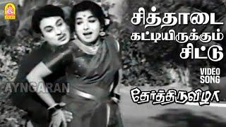 Chithaadai - HD Video Song  சித்தாடை கட்டியிருக்கும் சிட்டு  Ther Thiruvizha  MGR  KV Mahadevan