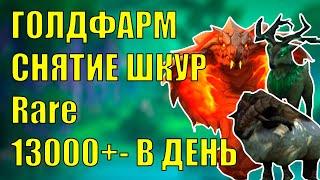 ПОТЕНЦИАЛЬНЫЙ ГОЛДФАРМ СНЯТИЕ ШКУР Rare Wow DF 10.2