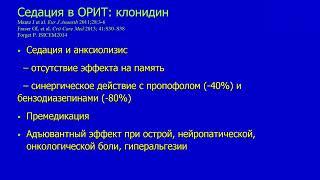 Седация в отделении реанимации и интенсивной терапии