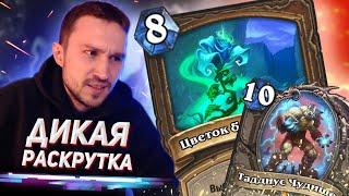 СУМАСШЕДШАЯ ОТК КОЛОДА - Новый Таддиус Друид  Битва в Бесплодных Землях  Hearthstone