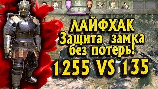 СЕКРЕТ ЗАЩИТЫ ЗАМКА ОТ ОГРОМНЫХ АРМИЙ 1255 VS 135► Mount and Blade 2 Bannerlord  ► Баннерлорд