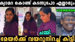 മേയർ മീഡിയകാരെ  വെറുപ്പിക്കാൻ നോക്കിയതാ വേണ്ടത് കിട്ടി   Arya Rajendran  troll malayalam