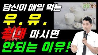 당신이 매일 먹는 우유 절대 마시면 안되는 이유