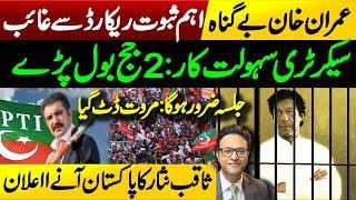 Breaking news Imran Khans case Important evidence  Sher Afzal marwat active again