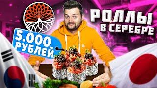 Ролл с СЕРЕБРОМ за 5000 рублей  Корейское BBQ - сам себе жаришь мясо  Обзор ресторана Kikuhana