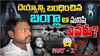 దెయ్యాన్ని బంధించిన బంగ్లా..  PART - 2   Telugu Ghost Hunting  Ontari Vihari