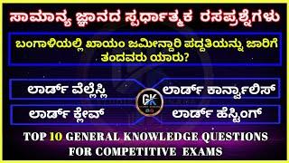 History Gk Questions And Answers For Competitive Exams General Knowledge Questions In Kannada