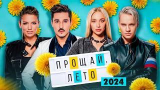 ПРОЩАЙ ЛЕТО 2024  Кобяков Люся Чеботина Mia Boyka Karna.val DABRO SHAMAN