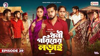 Dhoni Goriber Lorai  ধনী গরিবের লড়াই   EP 29  Eagle Team  Drama Serial  New Natok 2024