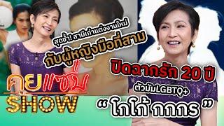 คุยแซ่บShow  ปิดฉากรัก 20 ปี ตัวมัมLGBTQ+ โกโก้ กกกร สุดช้ำสามีเก่าแต่งงานใหม่กับผู้หญิงมือที่สาม