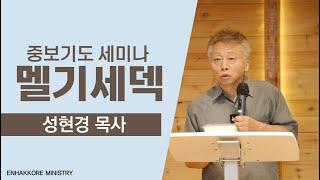 성현경 목사 중보 기도 세미나 멜기세덱  -엔학고레 미니스트리-