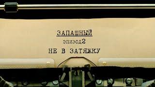 Не в затяжку  Вещдок. Личное дело