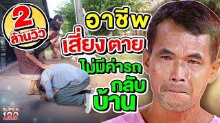 อาชีพเสี่ยงตาย #วิเชียร ขอกลับบ้านไปหาแม่ในรอบ 10 ปีอีกครั้ง  SUPER100