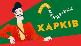 «Книга-мандрівка»  ХАРКІВ