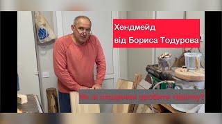 Хендмейд від Бориса Тодурова як зі сходинки зробити тарілку