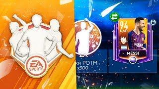 РАЗОРВАЛ КОМАНДУ НЕДЕЛИ ИЗИ МЕССИ 94 КН БЕЗ ДОНАТА - FIFA Mobile 19 TOTW Pack Opening