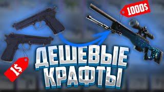 ЛУЧШИЕ ДЕШЕВЫЕ КРАФТЫ В CS-GO ПРАВДА ЛИ ОКУПАЮТСЯ?