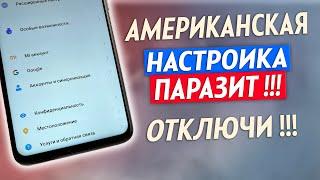 АМЕРИКАНСКАЯ ВРЕДНАЯ НАСТРОЙКА  В ТЕЛЕФОНЕ ОТКЛЮЧИ ЭТО САМАЯ СТРАШНАЯ НАСТРОЙКА НА АНДРОИД