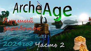 ArcheAge как заработать голду в 2024 году часть 2. Гайд для новичка и не только. Грузы фактории.