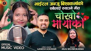 भाईरल अन्जु विश्वकर्माको सबैलाई रुवाउने गीत CHOKHO MAYAKO Anju Bishwokarma New Lok Dohori Song 2080