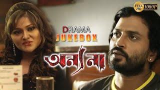 ANNYONA  অন্যনা  DRAMATIC JUKEBOX PART 1  ANANYA  NIGEL AKKARA  KANINEECA  ECHO BENGALI MOVIES