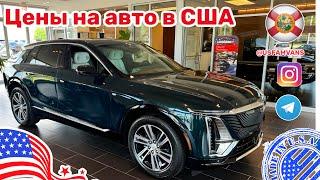 #575 Купить авто в США цены на Cadillac