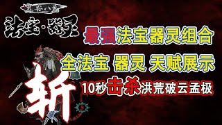 【鬼谷八荒6.30法寶·器靈最新更新丨 最强法宝器灵组合秒傷百萬十秒击杀洪荒破云孟极丨全法宝、器灵、天赋深度實戰演示丨STEAM熱門遊戲】