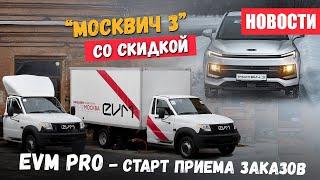 Прием заказов EVM Pro Москвич со скидкой и Иранские авто в России
