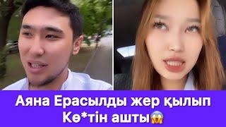 Аяна Ерасылды жер қылып Кө*тін ашты