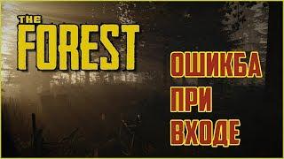 Ошибка при входе в The Forest  Что делать ?